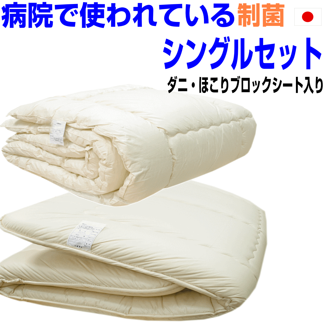 即納OK/布団セット シングル【送料無料】病院 ホテル 布団セット シングル 日本製 抗アレルギー対応 抗菌 防ダニ 布団2点セット 防臭 洗える シングルサイズ 組布団セット 掛け敷き布団セット シングルロング 寝具セット 固め 軽い軽量