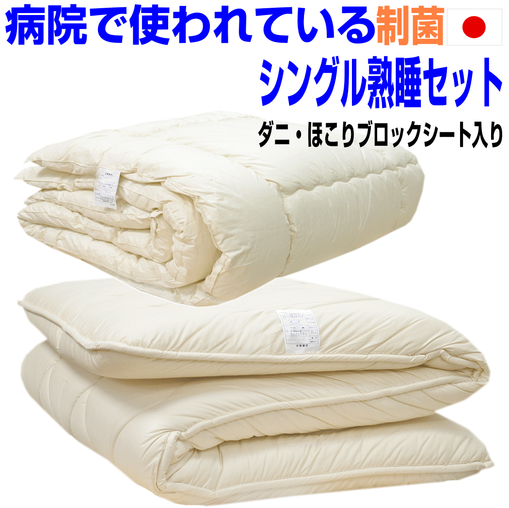 ポイント10倍/睡眠安定布団セット シングル熟睡布団セット 