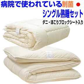 母の日/睡眠安定布団セット シングル熟睡布団セット シングルサイズ　病院採用アレルギー対応 【送料無料】ウォッシャブル 掛布団＆敷布団セット シングルロング 四層寝具セット/新生活