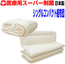 お好みのサイズにカット/【送料無料】医療用寝具を家庭用に布団セット シングルサイズ 日本製 抗菌から制菌アレルギーの方にドクターEpR洗える組布団セット シング...