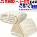 【お仕立てします】医療用寝具を家庭用に/腰痛にやさしい布団セット シングルサイズ 日本製/アレルギー対応 掛け&バランス組布団 シングルロングサイズ 寝具セット...