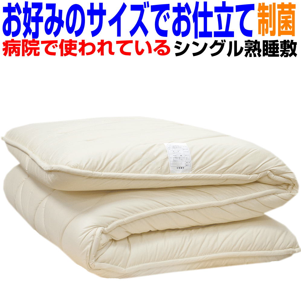 お好みのサイズにお仕立て!病院で使われている睡眠安定 敷布団 シングル!アレルギー対応 【4層式熟睡敷き布団】(送料無料) シングル/セミシングル睡眠安定敷布団...