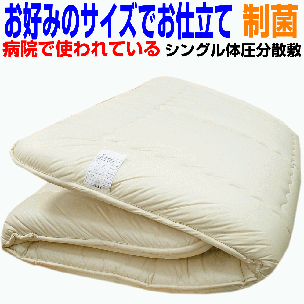 お好みのサイズにお仕立て!点で支える体圧分散敷布団シングル/セミシングル/ シングルサイズ 軽量 極厚体圧分散/敷き布団 シングルロング 日本製 抗菌・防ダニ・...