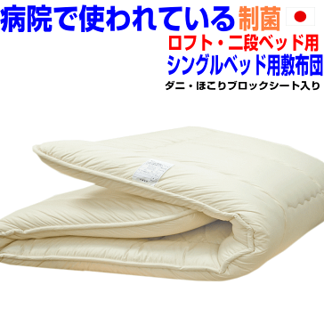 病院で使われている 敷布団 シングル ロフト 二段ベット三段ベット 敷き布団 シングルベッド用 アレルギー 日本製 抗菌 防ダニ 小さいサイズ しきふとん 小さめ おすすめ 2段ベットパッド 国産 軽量 厚い 洗える 軽い 固め 固綿 硬め 腰痛 子供用 マットレス 送料無料