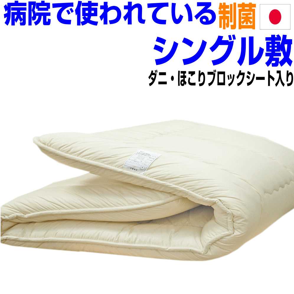 全品10倍ポイント/病院ホテルで使われている 敷布団 シングル シングルロング 日本製 しき布団 抗菌 防ダニ 洗える 敷き布団 おすすめ アレルギー 腰痛 軽量 極厚い 軽い 敷ふとん しきふとん 三つ折り 固綿 国産 日本製 硬め 固め マットレス 送料無料