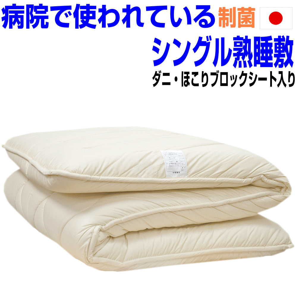 マラソンセール P2/睡眠安定敷布団 シングル /熟睡敷き布団 シングルロングマットレス不要 極厚い 体圧分散 しき布団/ 抗アレルギー対応 抗菌 防ダニ 腰痛 防臭 軽い 高反発 軽量 しきふとん 送料無料 日本製 国産 固め 硬め 布団 フローリング