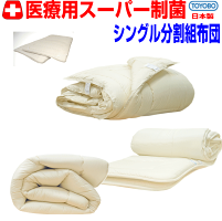 医療用寝具を家庭用に/布団セットシングル日本製抗菌から制菌アレルギーの方に春・夏・秋・冬掛布団&洗える分割敷布団シングルロングドクターEpRウォッシュ組布団セット寝具セット/新生活