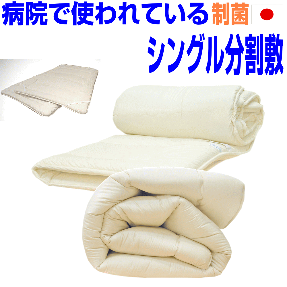 即納OK/敷布団 シングル 分割して 洗える アレルギー対応・腰痛 病院採用・ 制抗菌・防ダニ・防臭・吸湿・極厚敷き布団 シングルサイズ分割式6層硬質ウォッシャブルドクター しき布団しきふとん 送料無料/日本製