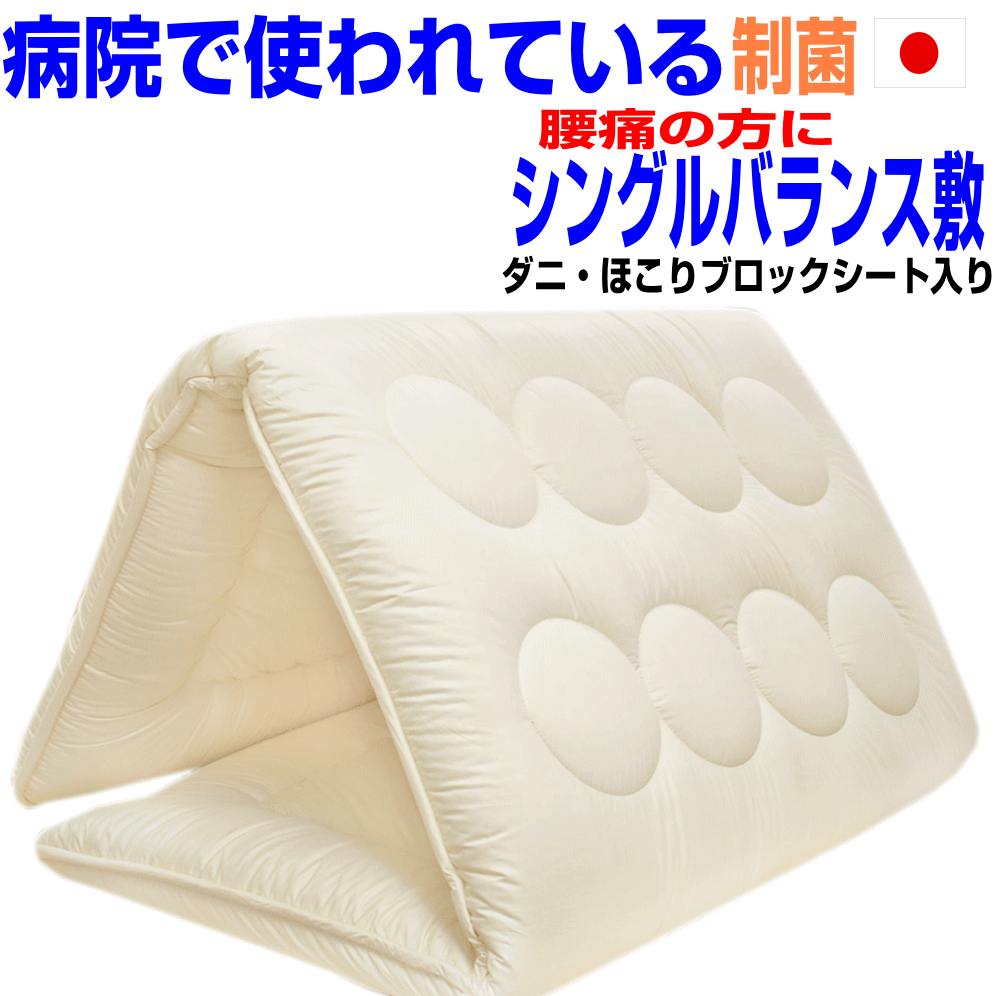 即納OK/腰痛 疲労回復硬め 敷布団 シングル 日本製 敷き布団 シングルロング 抗菌 防ダニ 防臭 吸汗 洗える しきふとん しき布団 国産 アレギー対策 洗える 軽量 厚い 固め 軽い 固綿 3層 敷ふとん/送料無料 体圧分散 バランス マットレス