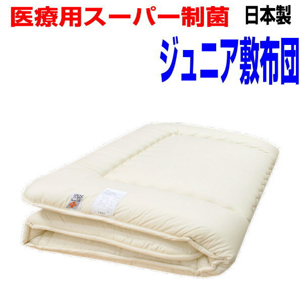 全品ポイント5倍/敷布団 ジュニアお好みのサイズにCUT！ 医療用工場で製造/ 日本製・抗アレルギー対応　子供用　敷き布団 洗える 圧縮硬質 敷布団/送料無料