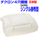 即納OK/掛け布団 シングル 正規品 アレルギー対応 掛け布団 シングルサイズ ダクロン中綿 100%生地 掛布団シングルロング 日本製 あったかい 冬用 おすすめ 洗濯 洗える 軽い 暖かい 来客用 防ダニ かけふとん 掛けふとん 送料無料
