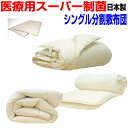 【お仕立てします】お好みのサイズにカット/医療用寝具を家庭用に/布団セット シングル日本製 抗菌から制菌アレルギーの方に 春・夏・秋・冬掛布団&洗える分割敷布団...