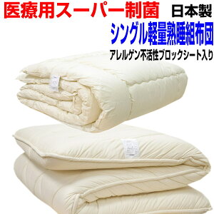 5のつく日+2P/母の日/睡眠安定布団セット シングル/熟睡布団セット シングルサイズ　アレルギー対応日本製　掛け＆極厚組布団セットシングルサイズ ウォッシャブル ドクター シングルロング 四層寝具セット/【送料無料】新生活 来客用