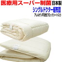 即納OK/【送料無料】医療用寝具を家庭用に/布団セット シングルサイズ アレルギー対応 日本製 ドクターEp-Rウォッシャブル組布団セット シングルロングサイズ 寝具セット/新生活