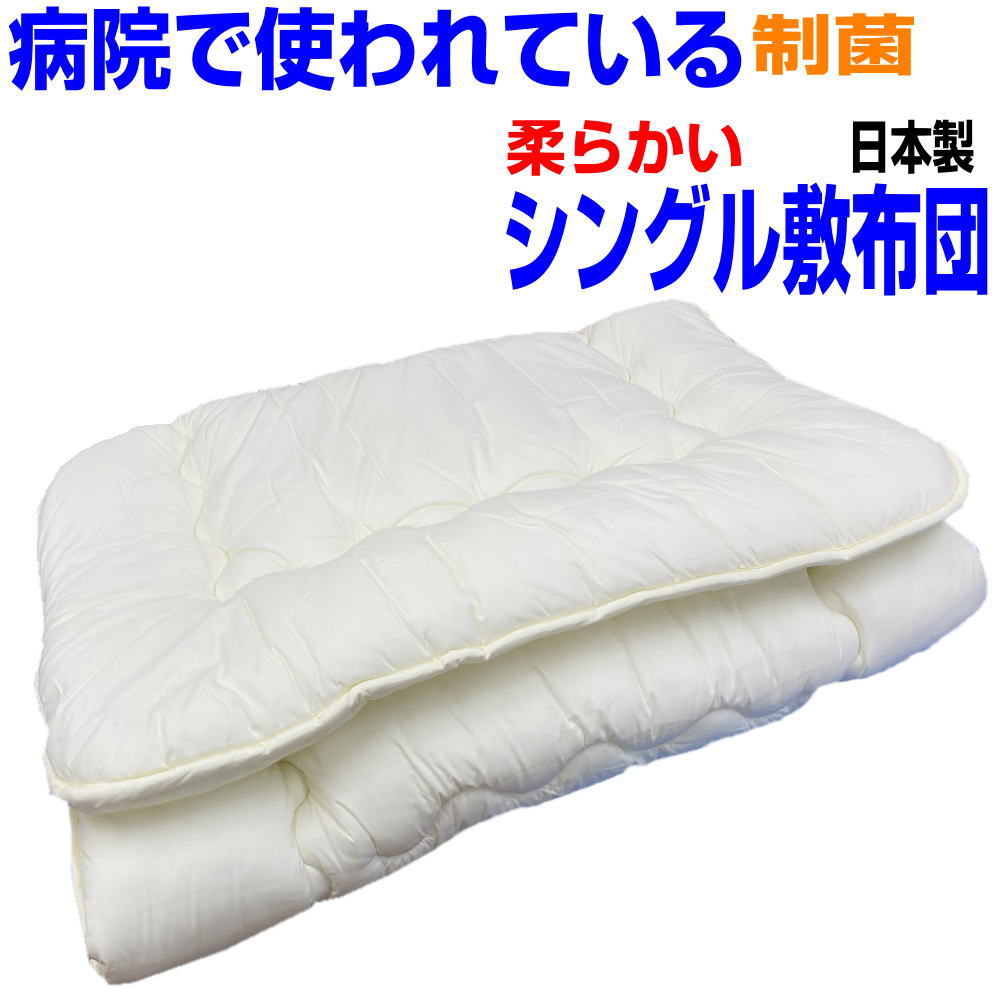 マラソンセール/父の日/医療用寝具工場で製造！　制菌敷布団 シングルサイズ 柔らかい　敷き布団 シングル しき布団 しきふとん 洗える 夏 日本製 送料無料