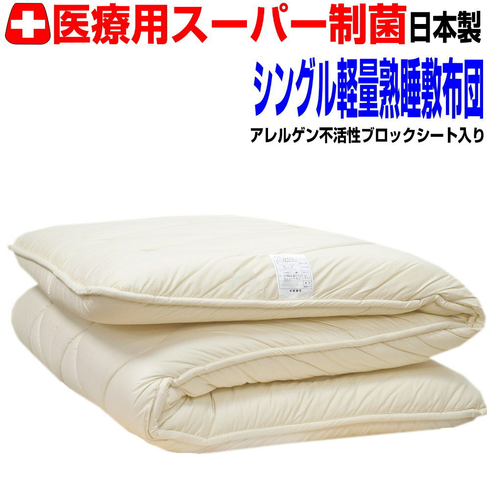 マラソンセール+P2/睡眠安定敷布団 シングル 熟睡敷き布団 シングルロング 体圧分散 極厚い 抗アレルギー対応 抗菌 防ダニ 防臭 軽量 軽い固め 腰痛 シングルサイズ 四層 シングルロング しき布団 しきふとん 日本製/固綿 国産 送料無料