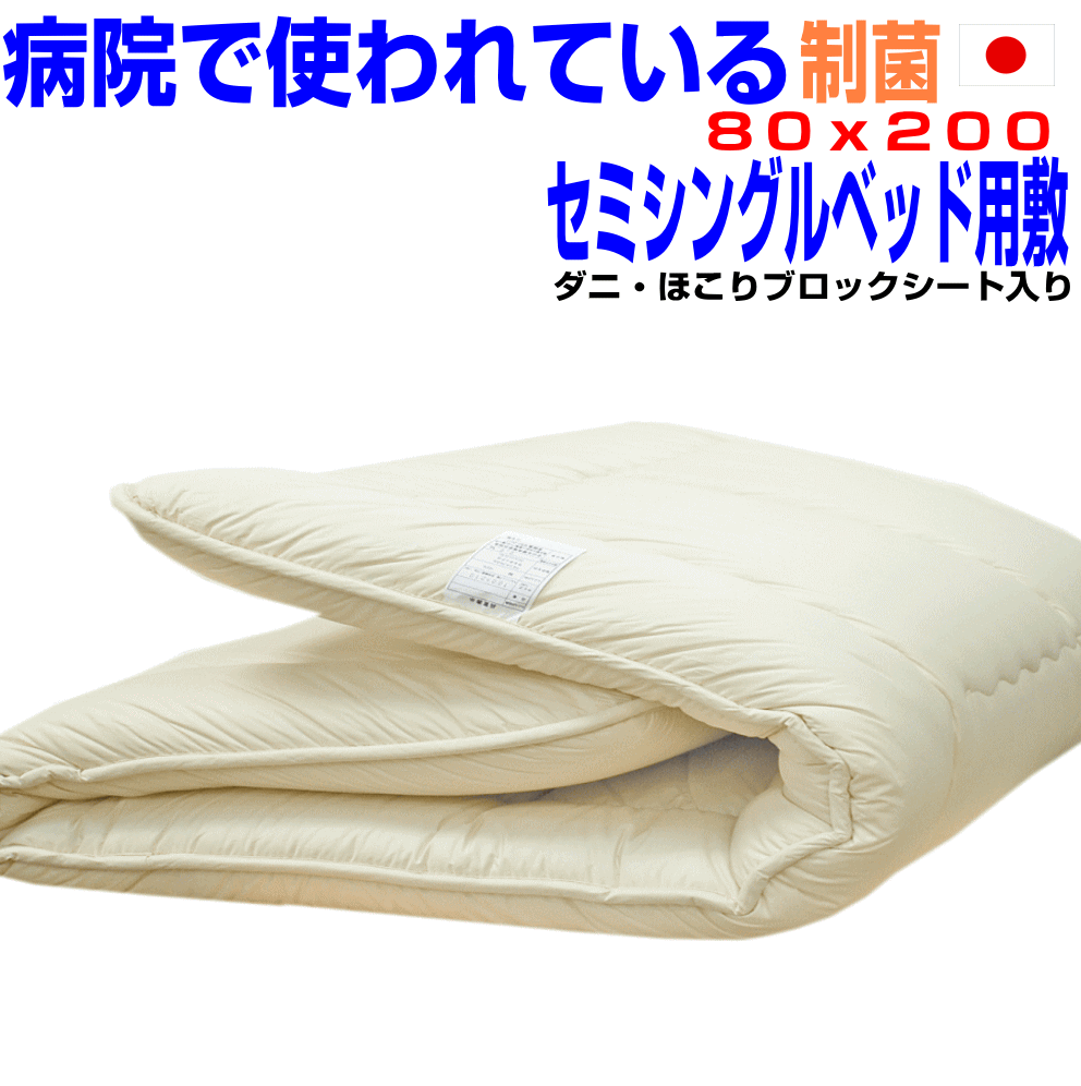 即納OK/敷布団 セミシングルベッド用80x200 アレルギー対応 しき布団 抗菌 防ダニ 防臭 小さいサイズ 敷き布団 日本製 しきふとん 小さめ おすすめ ...