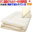 【防ダニ通過0%カバー付き 】敷布団 ジュニア 送料無料 病院採用制菌仕様 敷き布団布団 /90x190cm アレルギー対応 日本製 抗菌から制菌・防ダニ・防臭...