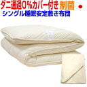 【防ダニ通過0%カバー付き 】睡眠安定敷布団 シングル 敷き布団 シングルロングマットレス不要 極厚い 体圧分散 しき布団/ 抗アレルギー対応 抗菌 防ダニ 腰...