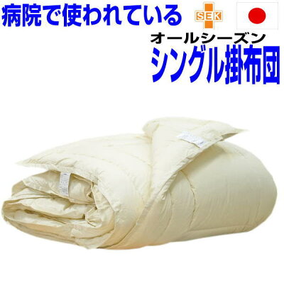 即納OK/掛け布団 シングル 日本製 アレルギー対応 春夏秋冬用 シングルサイズ 抗菌 防ダニ 防臭 洗える二枚合わせ掛布団 シングルロング あったかい おすすめ 綿100%生地 洗濯 軽い 軽量 暖かい かけふとん 掛けふとん 来客用 送料無料 - Image 1