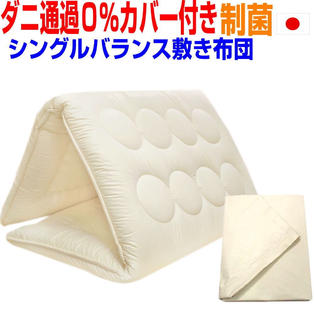 即納OK/【防ダニ通過0%カバー付き 】腰痛 硬め 敷布団 シングル 日本製 敷き布団 シングルロング 抗菌 防ダニ 防臭 吸汗 洗える しきふとん しき布団 ...