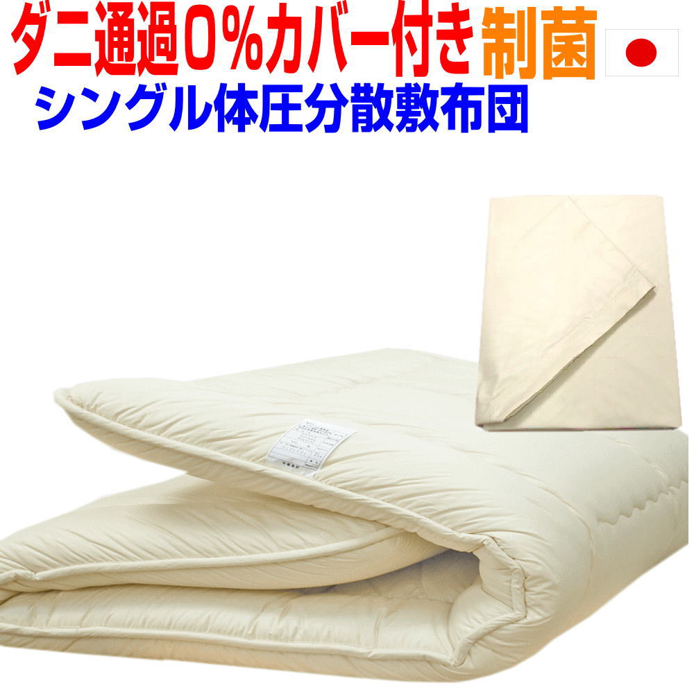 即納OK/【防ダニ通過0%カバー付き 】点で支える体圧分散敷布団 シングル 防ダニ 敷き布団 シングルロング 日本製 しき布団 抗菌 固め 敷き布団 防臭 おす...