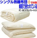 即納OK/睡眠安定布団セット シングル熟睡布団セット シングルサイズ 病院採用アレルギー対応 【送料無料】ウォッシャブル 掛布団&敷布団セット シングルロング ...