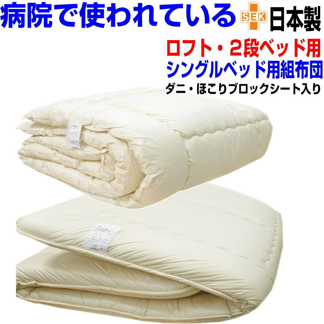 即納OK/布団セット シングル 【送料無料】二段・シングルベッド用布団セット シングル 日本製 病院採用 抗菌から制菌に・アレルギー対応 ドクターEsウォッシャ...