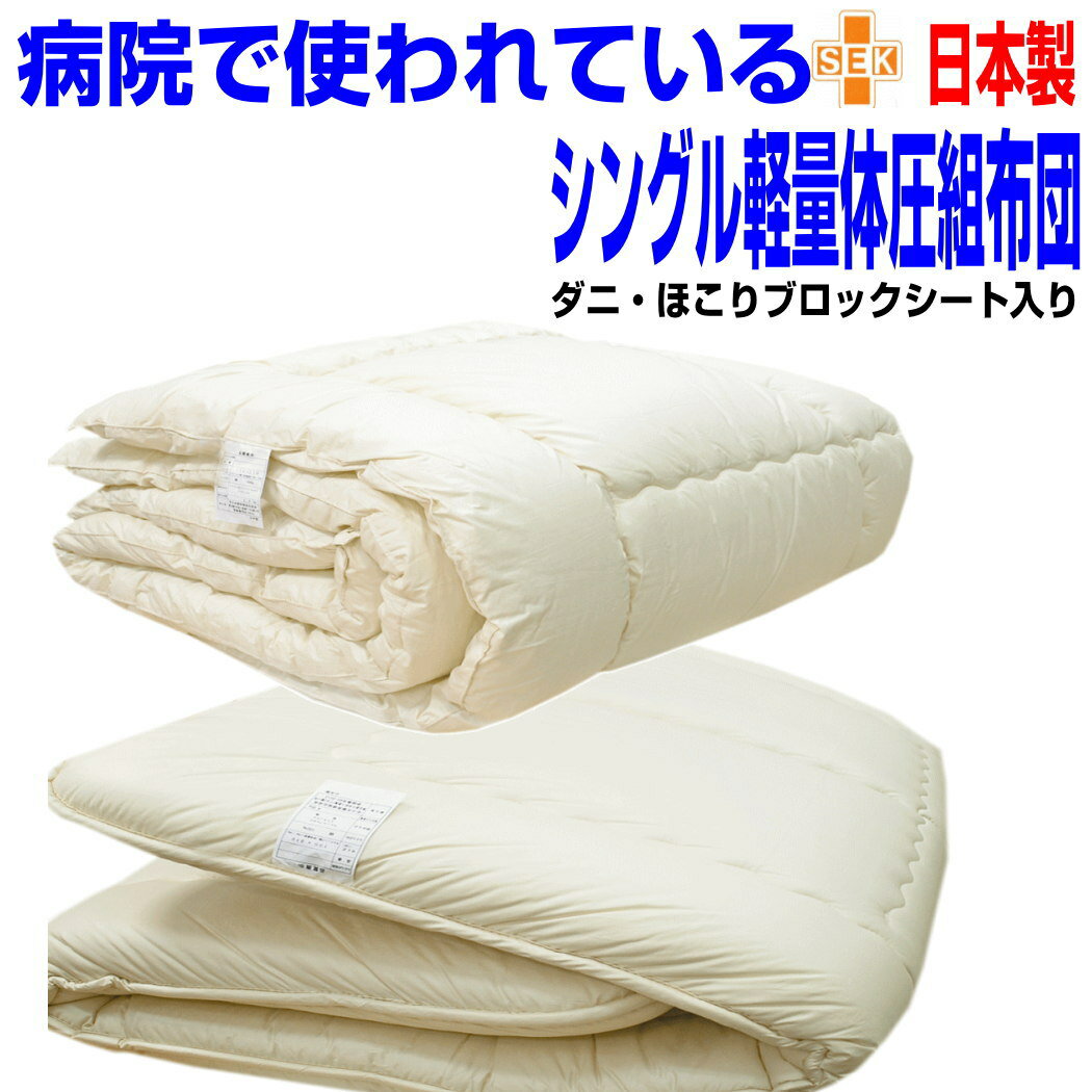 即納OK/点で支える体圧分散布団セット シングルサイズ/ 病院で使われている 日本製シングル掛け布団 敷..