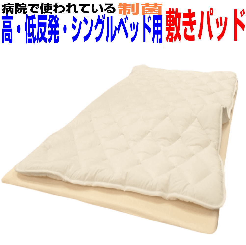 病院採用 敷布団 シングル 制抗菌・