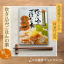 北海道産 産地直送 海産物 グルメ 健康 ほたて ホタテ 炊き込みご飯