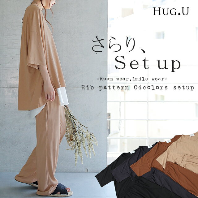 楽天HUG.U（ハグユー）セットアップ トップス パンツ ルームウェア ■一部6月中旬入荷 ワンマイルウェア リブ 部屋着 2点セット 上下セット パジャマ レディース Tシャツ ボトムス 半袖 ウエストゴム 五分袖 七分袖 ドロップショルダー 無地 黒 ベージュ 大きいサイズ 白 春 夏 HUG.U