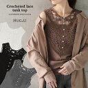 「濃淡で引き立つオトナのレース」 タンクトップ レイヤード トップス ノースリーブ レースタンクトップ レイヤードキャミソール レース シアー 重ね着 きれいめ インナー 黒 白 グレー ブラウン 大きいサイズ 秋 冬 HUG.U
