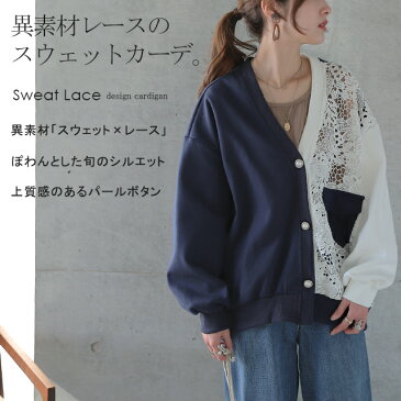 【あす楽】 たまらない。ゆるシルエットとレ—スの透け感カーデ カーディガン レディース レース ゆったり シアー トレーナー スウェット 羽織 ドロップショルダー 長袖 異素材 花柄 アシメ パール きれいめ ミディアム丈 大きいサイズ きれいめ 春 夏 HUG.U