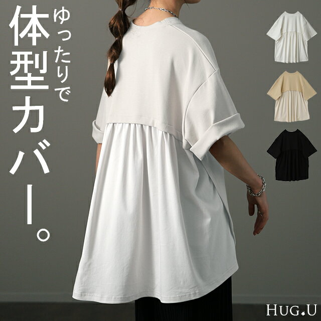 Tシャツ 「コンプレックス克服」 体型カバー ロング バックフリル トップス 二の腕カバー きれいめ レディース ティーシャツ 半袖 大きいサイズ フリル バックプリーツ プリーツ 白 お尻が隠れる 無地 春 夏 HUG.U