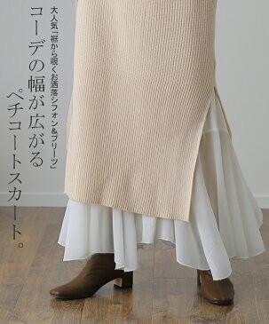 スカート「裾が生まれ変わる」 シフォン ■一部9月下旬入荷 ペチコート ペチスカート ペチコートスカート ロングスカート インナー マキシ ロング 下着 裾シフォン レイヤード 重ね着 レディース プリーツスカート プリーツ 大きいサイズ 体型カバー ゴム 秋 冬 HUG.U