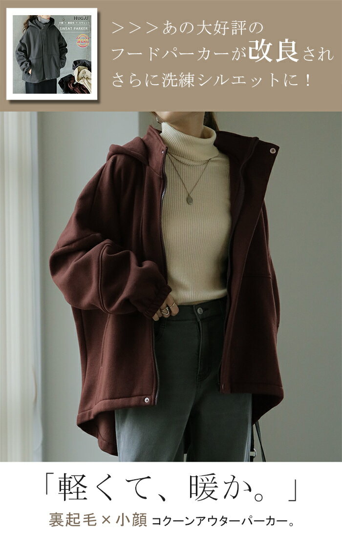SALE 「脱、重量アウター」新アウターパーカー。 アウター レディース パーカー コート 裏起毛 トップス トレーナー スウェット ジャケット ジップアップ フーディー 小顔 ドロップショルダー お尻が隠れる 大きいサイズ ブラック 黒 秋 冬 HUG.U
