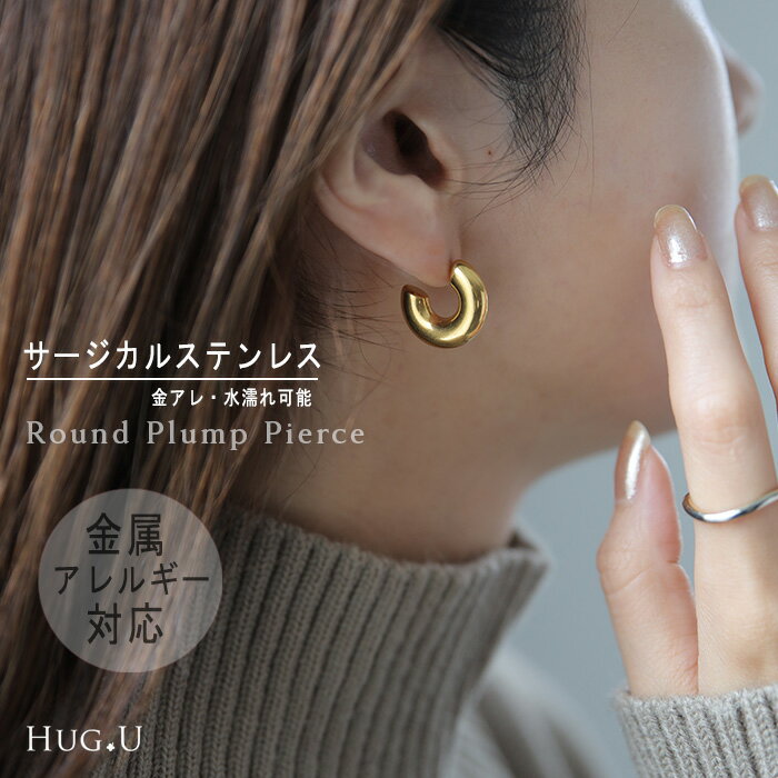 楽天HUG.U（ハグユー）『 サージカルステンレス 』 ピアス アクセサリー シルバー ゴールド 錆びにくい 金属アレルギー 金アレ シルバーピアス フープ フープピアス アクセ ぷっくり アレルギー対応 レディース 太幅フープ SUS316L SUS 316L 太幅 お洒落 大人 春 夏 HUG.U