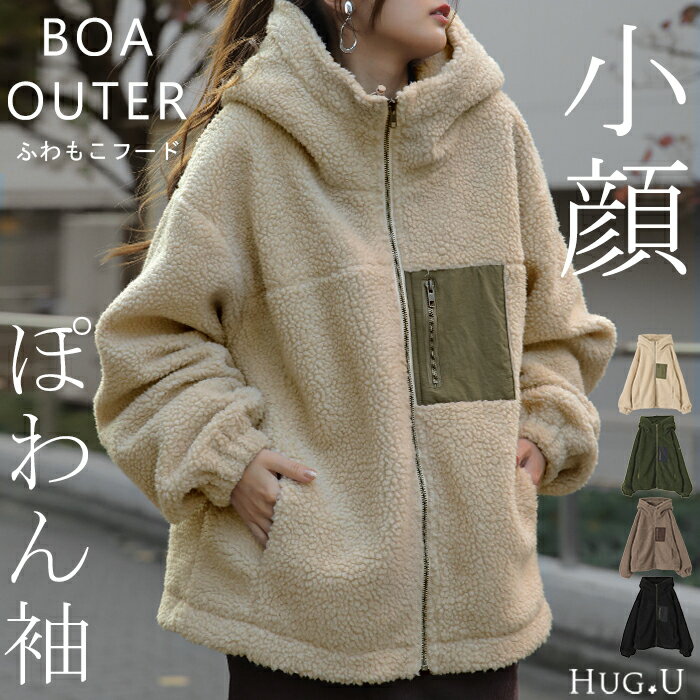 「小顔。」唯一無二のふわもこボアアウター ボアコート ボアパーカー レディース ボア コート パーカー アウター ボアアウター ブルゾン ボアジャケット ドロップショルダー ベージュ 黒 大きいサイズ 冬 秋 HUG.U