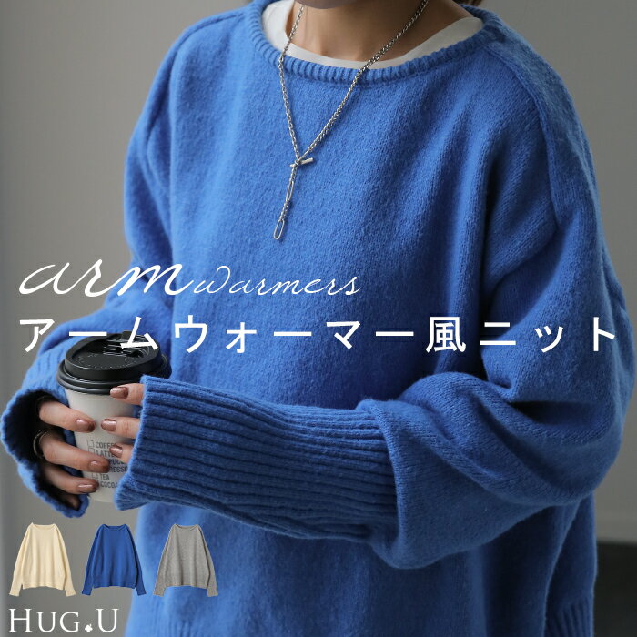 今っぽ「 アームウォーマー 風 ニット 」手袋 ■一部1月下旬入荷 指穴 暖か 温か 体型カバー ボートネック プルオーバー レディース セーター トップス 無地 長袖 丸首 レイヤード チュニック お尻が隠れる ゆったり 長め ブルー 防寒 リブ ブラック 黒 青 秋 冬 HUG.U
