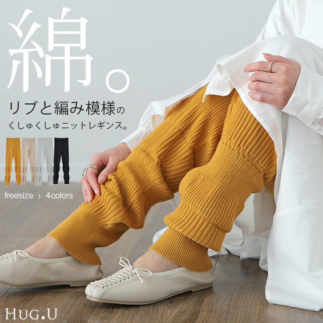 楽天HUG.U（ハグユー）レギンス 【 くしゅくしゅ ルーズ 】 【あす楽】 ニット リブ ニットレギンス スパッツ 下着 レギパン インナー パンツ 大きいサイズ ニットパンツ ボトムス レディース 厚手 レイヤード 重ね着 綿100％ コットン 黒 ストレッチ 暖か 春 夏 春夏 HUG.U