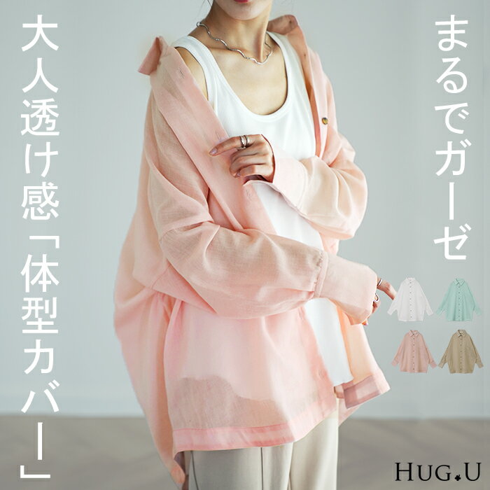 透 明 感『 シアーシャツ』 体型カバー シャツ トップス レディース チュニック リネン風 長袖 薄手 ゆる ビッグサイズ 大きいサイズ 彼シャツ ドルマン ロングシャツ ロング ブラウス 羽織 白シャツ オーバーサイズ 白 ピンク 秋 夏 HUG.U