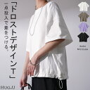 『 ちょっと違う。』 ドロスト Tシャツ 体型カバー 【即納】 トップス 二の腕カバー ワイドスリーブ レディース ティーシャツ チュニック ビッグ プラスサイズ 半袖 おしゃれ 大きいサイズ ゆったり 変形シルエット 長め 無地 お尻が隠れる 白 黒 春 夏 HUG.U
