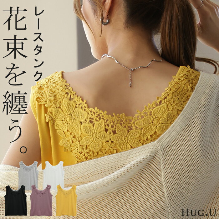 チラ見せ “ 花束 ” ゆったり 【即納】 タンクトップ レディース フラワー レース ロングタンク シアー チュニック丈 タンク トップス ノースリーブ 薄手 Uネック レイヤード インナー ロング 袖なし 透け 肌着 下着 重ね着 きれいめ 大きいサイズ 春 夏 HUG.Uのサムネイル