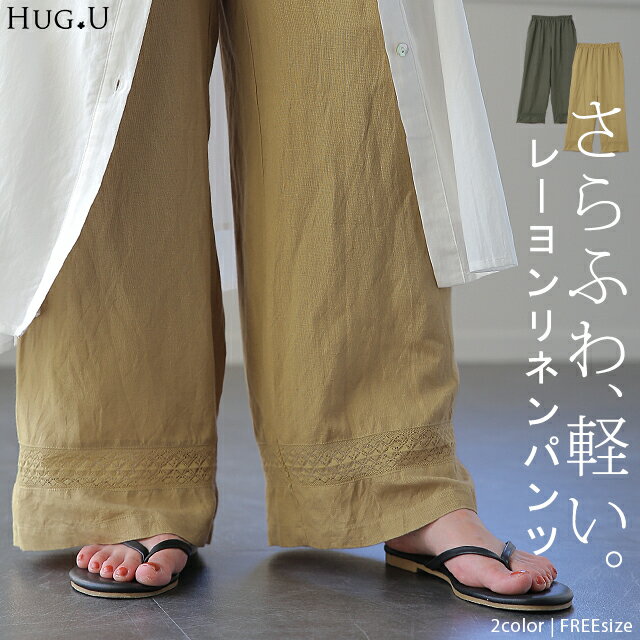 パンツ 「ヤミツキ。繊細」レーヨン リネン 【即納】 刺繍 レース ナチュラル ゆったり リネン 麻 ワイドパンツ レディース リネンパンツ ワイド ボトムス ボトム ペチパンツ 裾 ロング ズボン 体型カバー 大きいサイズ ゴム リラックス 黒 ベージュ 秋 夏 HUG.Uのサムネイル
