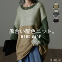 楽天HUG.U（ハグユー）完 全 「 手 編 み 」 ざっくり ニット 【あす楽】 レディース ハンドメイド セーター トップス ローケージ ローケージニット モヘア チュニック ラウンドネック 長袖 肉厚 体型カバー ゆったり 長め 畦編み ぽわん袖 バルーン袖 グリーン 黒 赤 春 夏 HUG.U