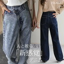 「 変形 」なのに「新 感 覚」 デニム パンツ  デニムパンツ ハイライズ レディース アシメ 大きいサイズ ジーンズ ジーパン ボトム 体型カバー ボトムス ストレート ズボン ゆったり ハイウエスト 伸びる ゴム ストレッチ 美脚 脚長 春 夏 HUG.U