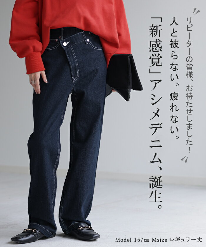 「 変形 」なのに「新 感 覚」 デニム パンツ 【あす楽】 デニムパンツ ハイライズ レディース アシメ 大きいサイズ ジーンズ ジーパン ボトム 体型カバー ボトムス ストレート ズボン ゆったり ハイウエスト 伸びる ゴム ストレッチ 美脚 脚長 春 夏 HUG.U