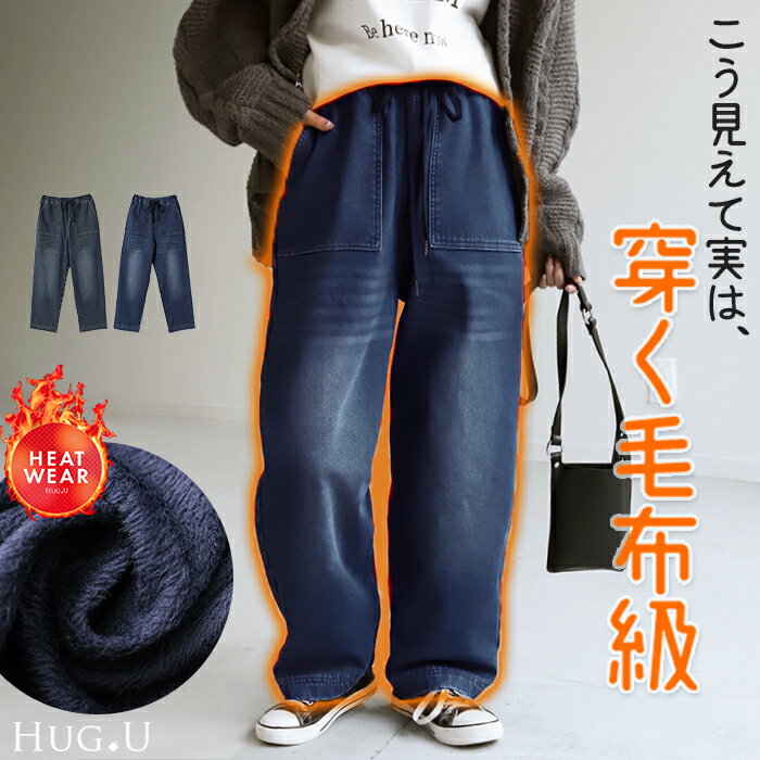 本物 風合い『 ぽかぽか デニム 』 【あす楽】 ワイドパンツ パンツ デニムパンツ レディース 裏シャギー ストレート…