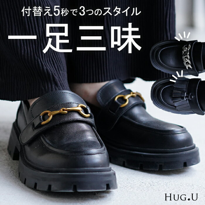 楽天HUG.U（ハグユー）お得すぎる“ ビット タッセル チェーン 付け替え ” 3WAY 23cm ～ 25cm ローファー 【あす楽】 タッセルローファー ビットローファー 4cm ヒール レディース 靴 厚底 シューズ 歩きやすい ボリュームソール トラックソール くつ クツ 大きいサイズ 春 夏 黒 HUG.U